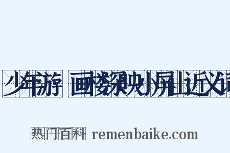 少年游·画楼深映小屏山近义词是什么意思的图片